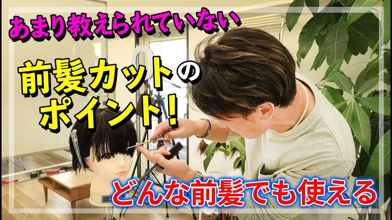 前髪カットが劇的に上手くなる3つのポイント