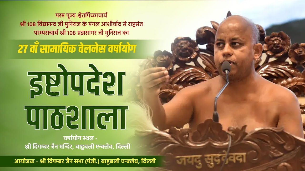 इष्टोपदेश  पाठशाला || राष्ट्रसंत परम्पराचार्य श्री 108 प्रज्ञसागर जी मुनिराज के दिव्य सान्निध्य में