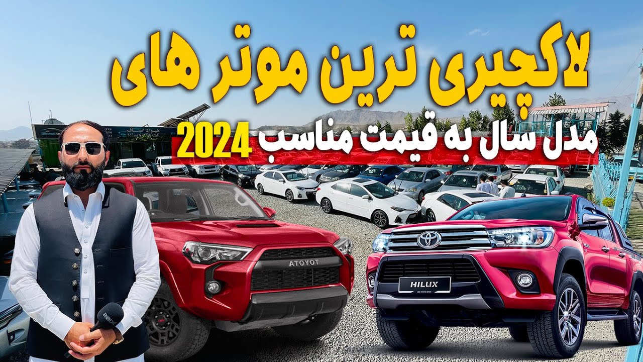 قیمت ترین و ارزان ترین موتر های مدل سال در موتر فروشی هیواد انصاف