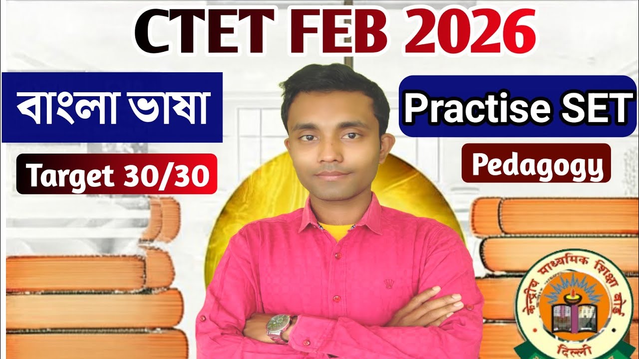 PRACTISE SET  || CTET বাংলা ভাষা ||  CTET BENGALI PEDAGOGY PRACTISE SET  | CTET BENGALI PAPER 1&2