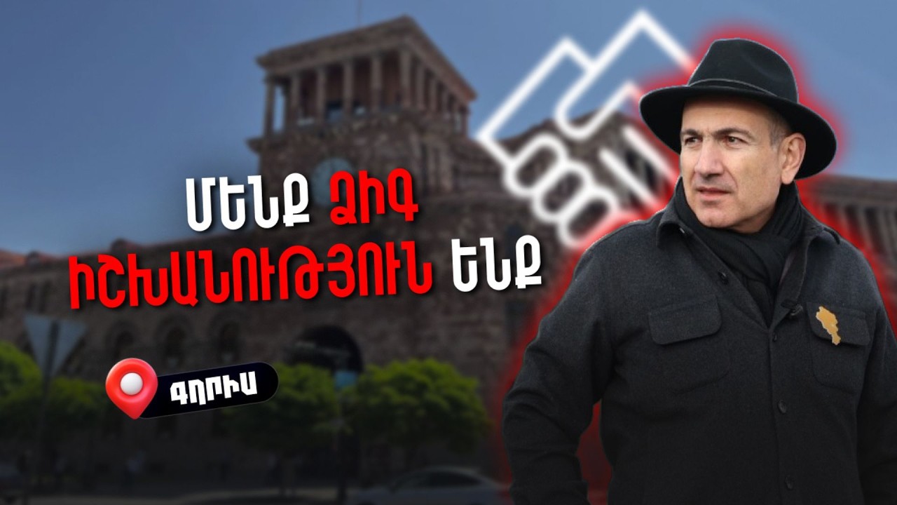 Իրականում մենք ձիգ իշխանություն ենք, վստահ ենք մեր քաղաքական ճանապարհի մեջ. Փաշինյանը` Գորիսում