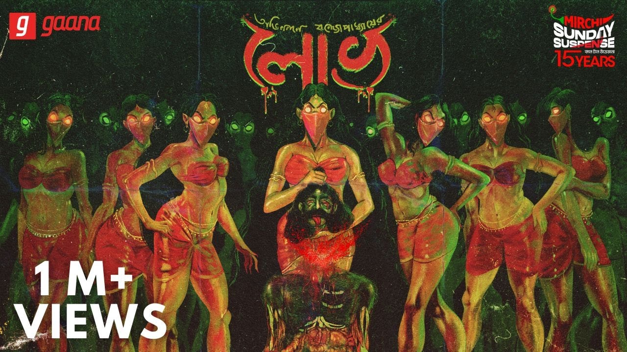 Sunday Suspense | Lobh | Abhinandan Banerjee | Mirchi Bangla