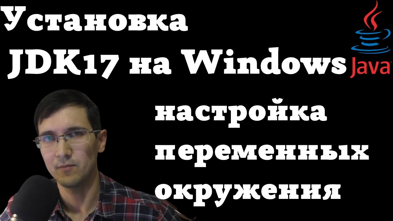 Как установить java JDK17 на Windows 10 и настроить переменные окружения.