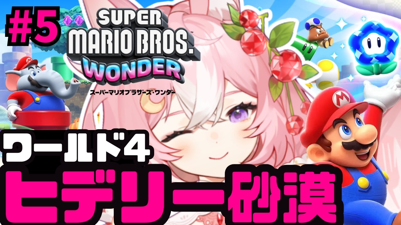 【スーパーマリオブラザーズワンダー】ワールド4！ヒデリー砂漠に挑むよおおお #5【 #神楽月ゆか / #かぐゆ神楽 】　#新人vtuber