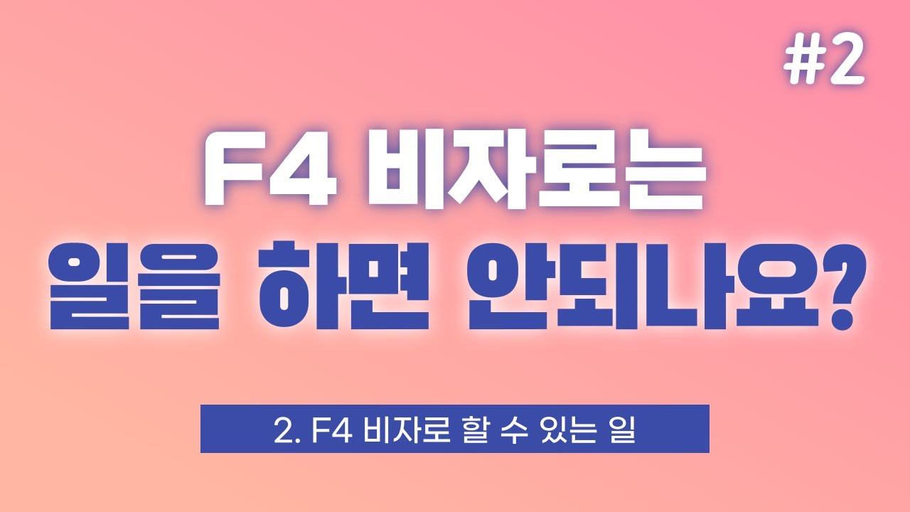 [CHN] F4 비자로 할 수 있는 일, 할 수 없는 일! 취업 활동과 제한에 관한 모든 것 - 2편