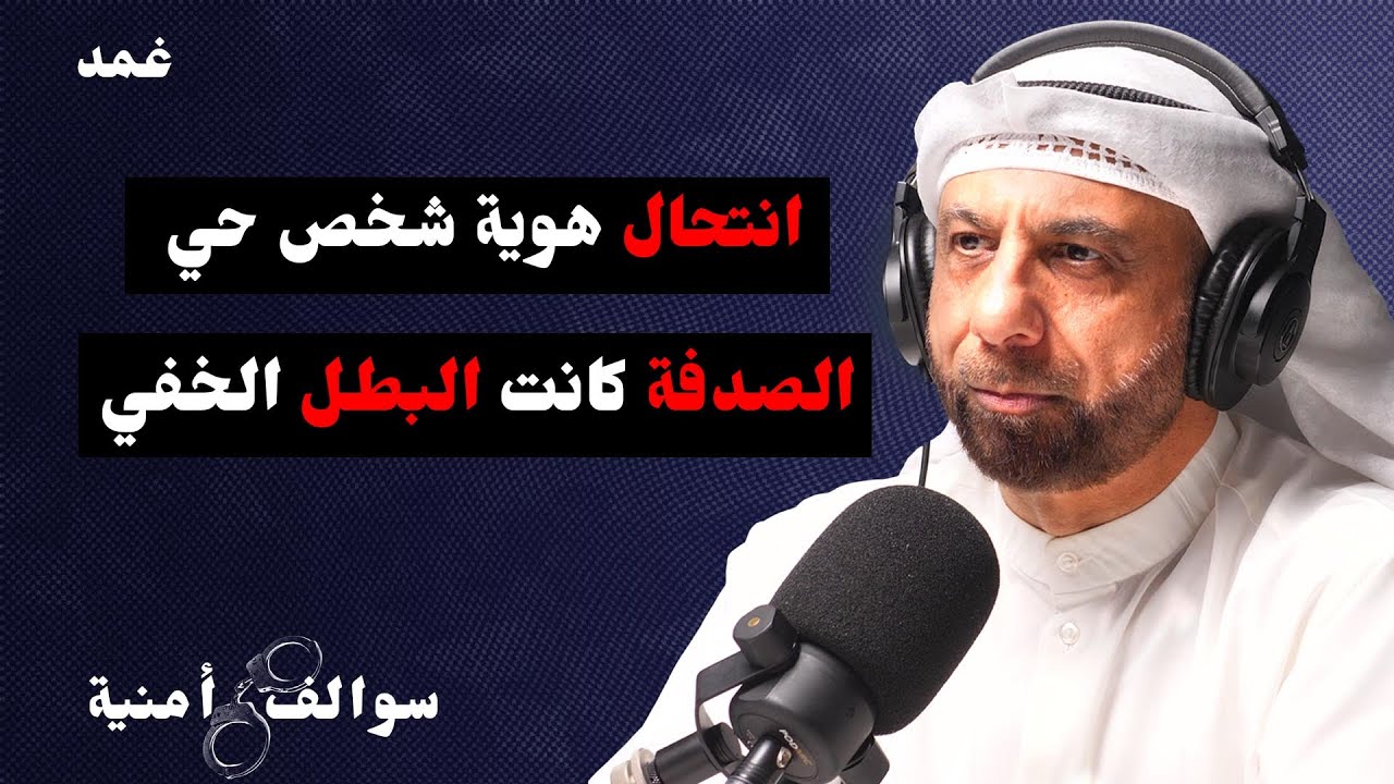 قضية تزوير معقدة تسبب بدمار اسرتين | سوالف أمنية مع عادل الفيلكاوي