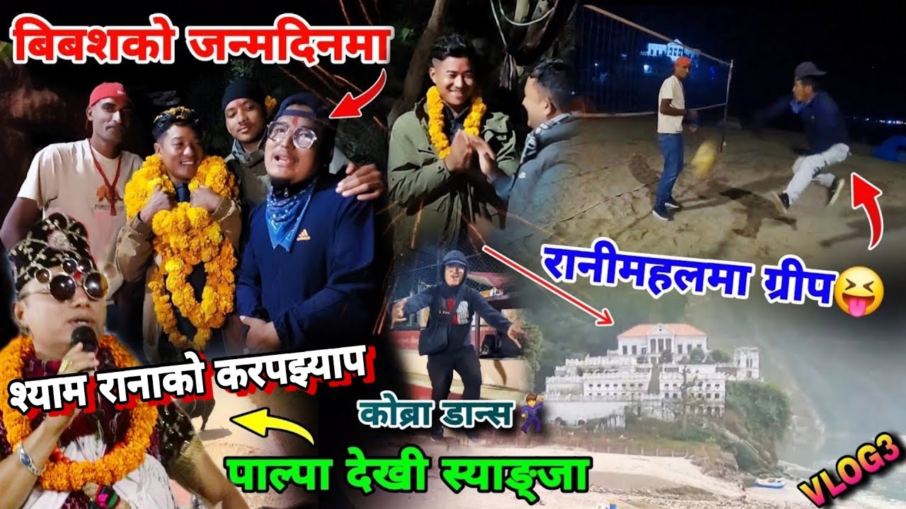पाल्पा सिलुवा देखि हरि पाण्डेको घरमा नानु? palpa siluwa to syangja | ranimahal | bibash ale birthday