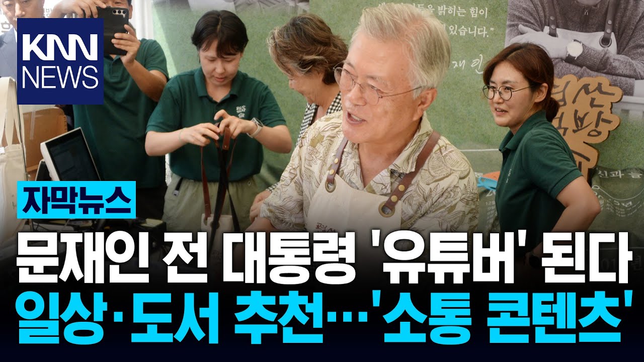 문재인 전 대통령 유튜버 데뷔&hellip;역대 대통령 중 처음 / KNN