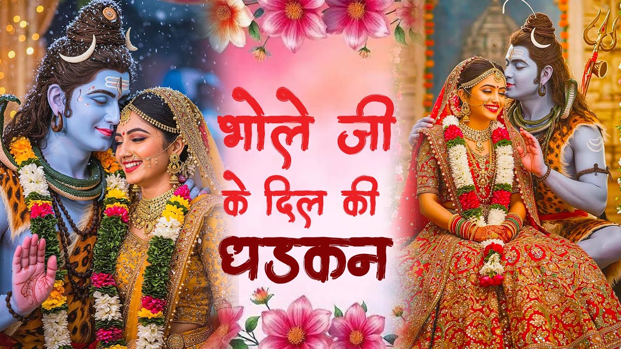 Bhole Ji Ke Dil Ki Dharkan  | Mahadev Ke Dil Se निकली Bhakti | New Powerful Shiv Bhajan