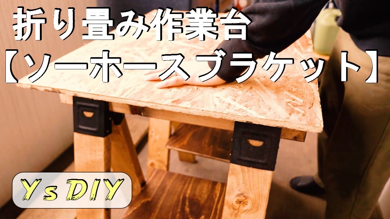 ソーホースブラケットを使ってどこでも持ち運べる折り畳み作業台を作ってみました