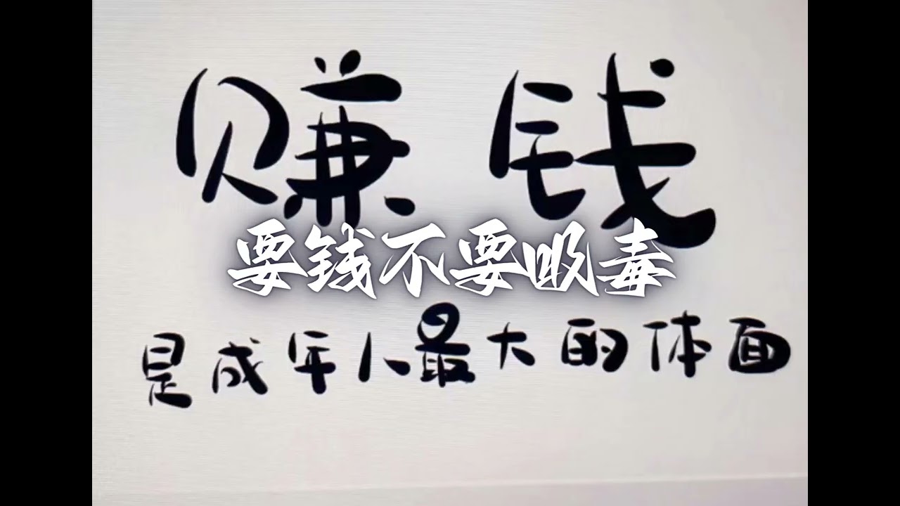 要钱不要吸毒不然你妈妈哭_DJ REMIX