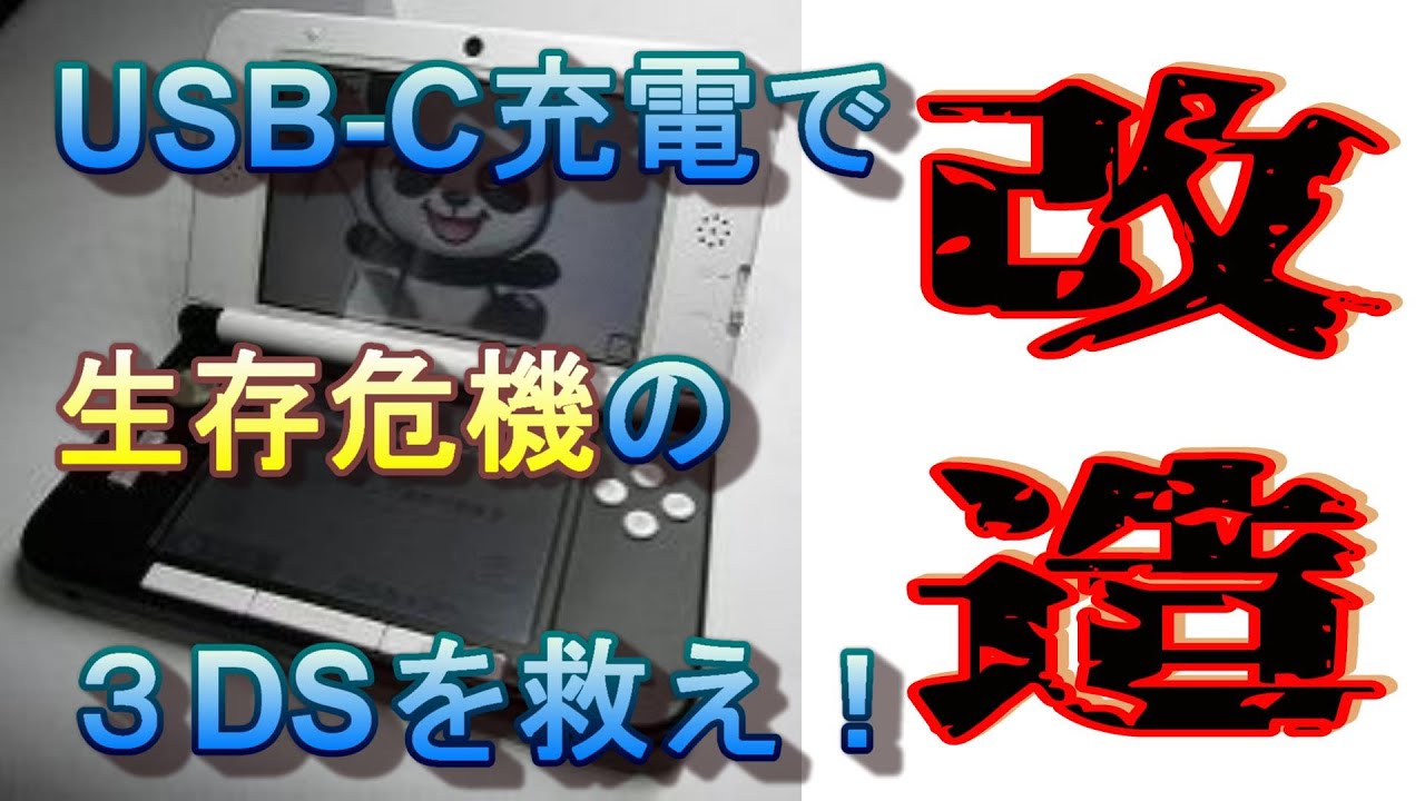 【かんたん】３DS充電をUSB-Cにする方法をわかりやすく解説