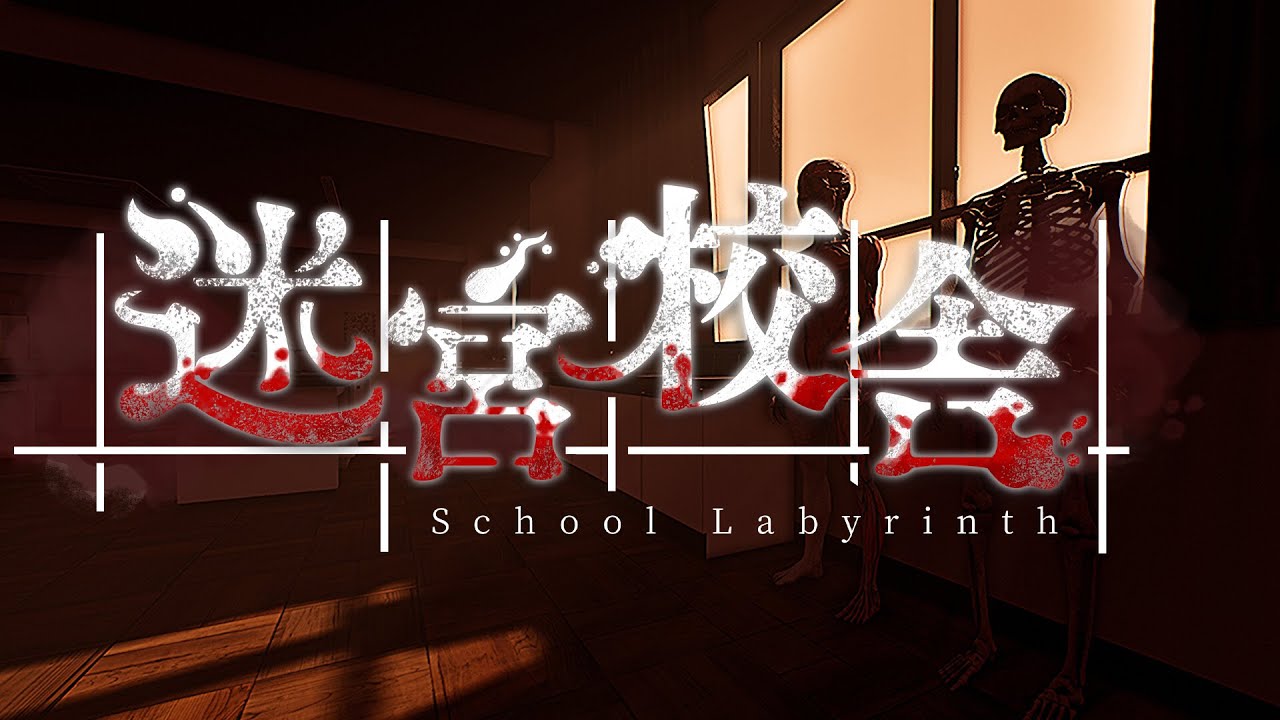【迷宮校舎】さっくりナイトメア攻略（エンディング２）