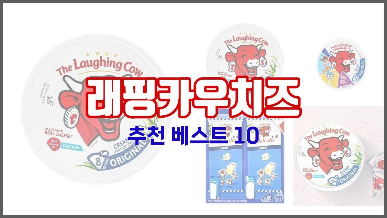 래핑카우치즈 추천 실제 구매자가 인정한 가치있는 상품 10가지