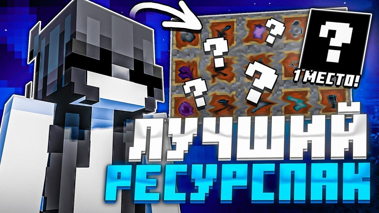 RESOURCE PACK о котором знают все НО никто НЕ ИСПОЛЬЗУЕТ | WellMine