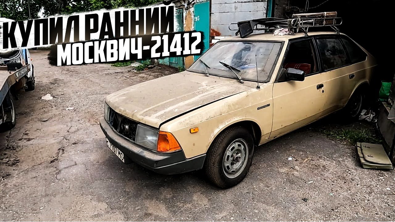 Купил ранний Москвич-21412. Первый выезд своим ходом спустя 17 лет.