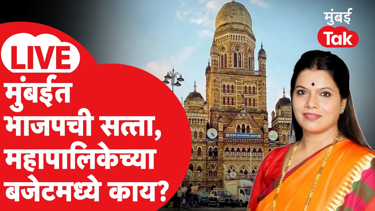 BMC Budget 2026 LIVE | भाजपच्या महापौर रिती तावडे यांचा पहिला अर्थसंकल्प, मुंबईकरांना काय मिळाले?