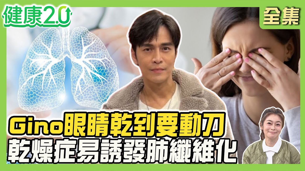 Gino眼睛乾到要動刀！乾燥症侵襲眼、皮膚易引肺纖維化！冬季皮膚癢不停 判別3關鍵！乾癬患者心梗致命風險高110%！健康2.0 20260201【完整版】