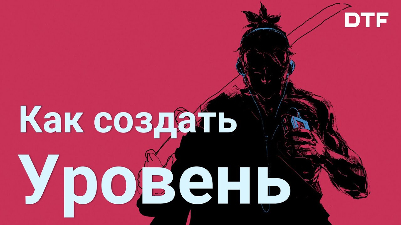 Как создать уровень в игре. Условия, структура, детализация, план