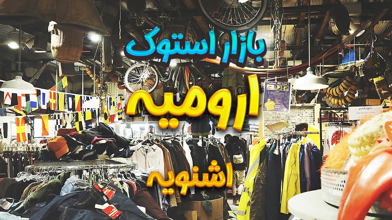 بازار دست دوم  ارومیه اشنویه SUBSCRIBE 🙏❤️