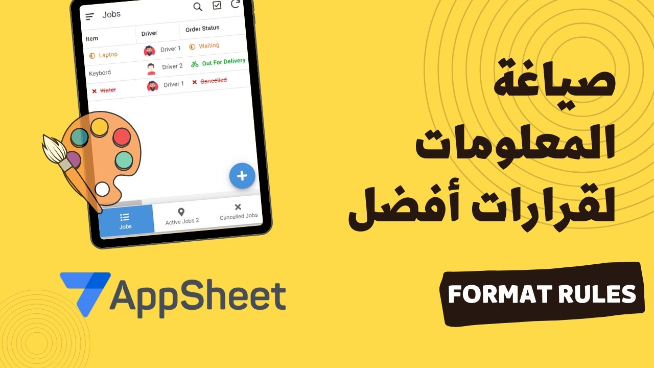 صياغة المعلومات لقرارات أفضل | AppSheet | UX | Format Rules