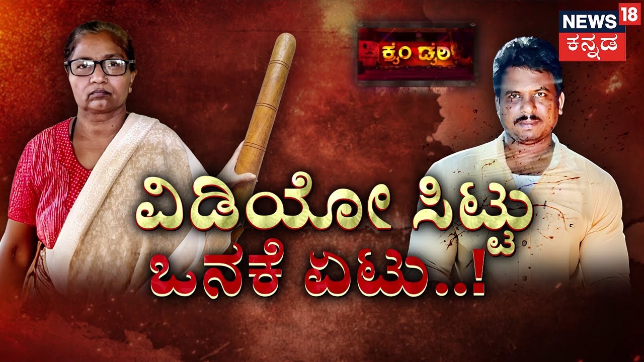 Ramesh Murder Mystery | ವಯಸ್ಸು 50 ದಾಟಿದ್ರೂ ತೀರದ ಕಾಮದಾಹ | Crime Story | Koppal | Munirabad | News18