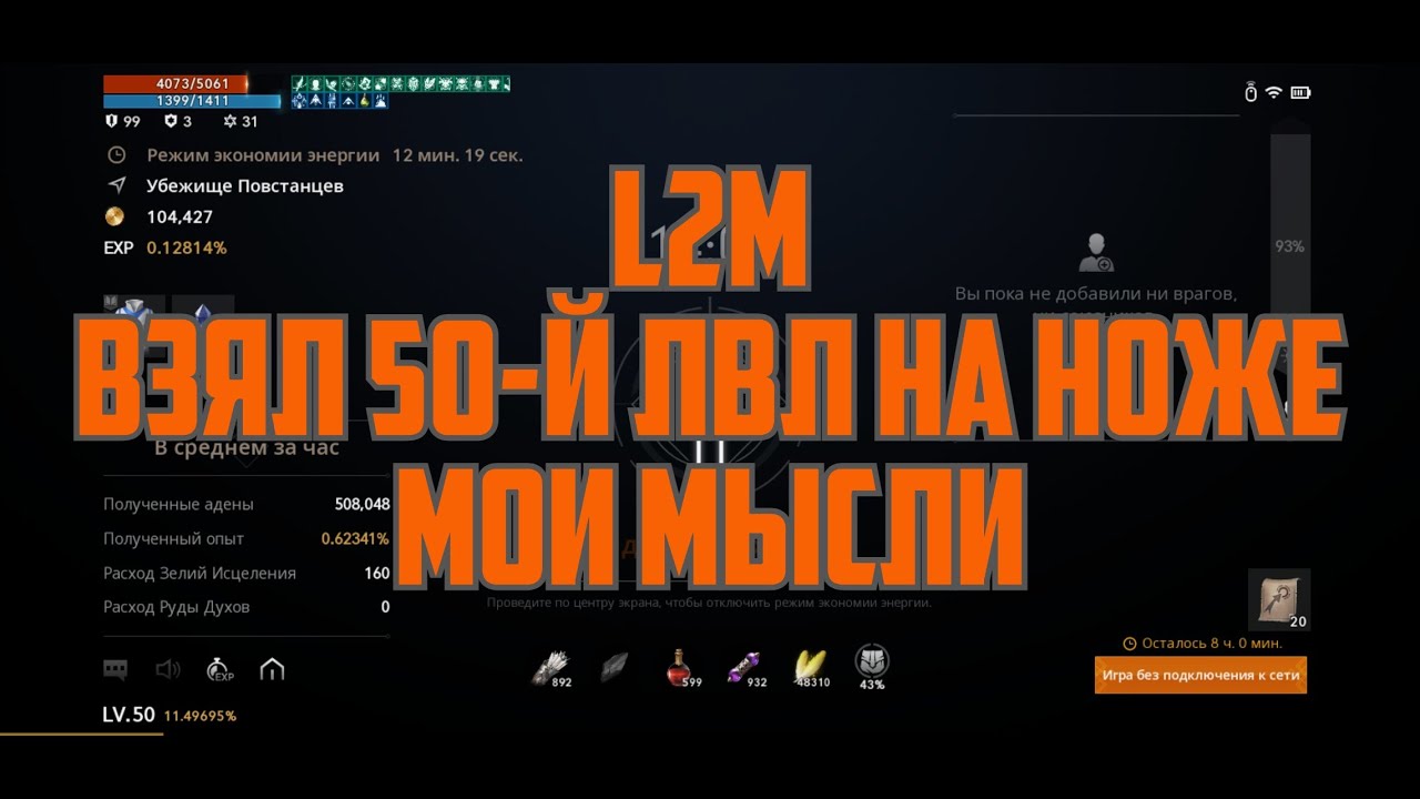 Lineage 2M - Взял 50-й уровень на ноже. Мои мысли