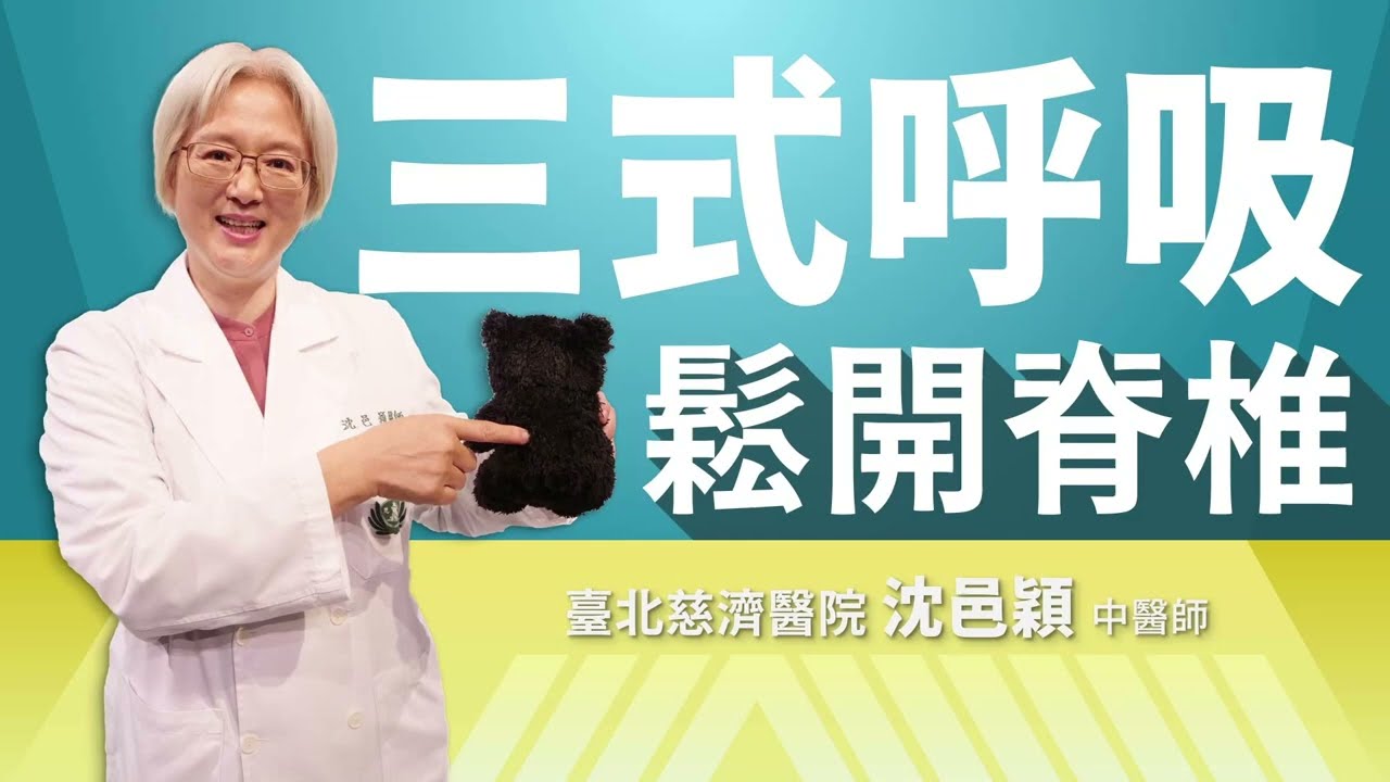 三式呼吸鬆開脊椎|沈邑穎|大愛學漢醫