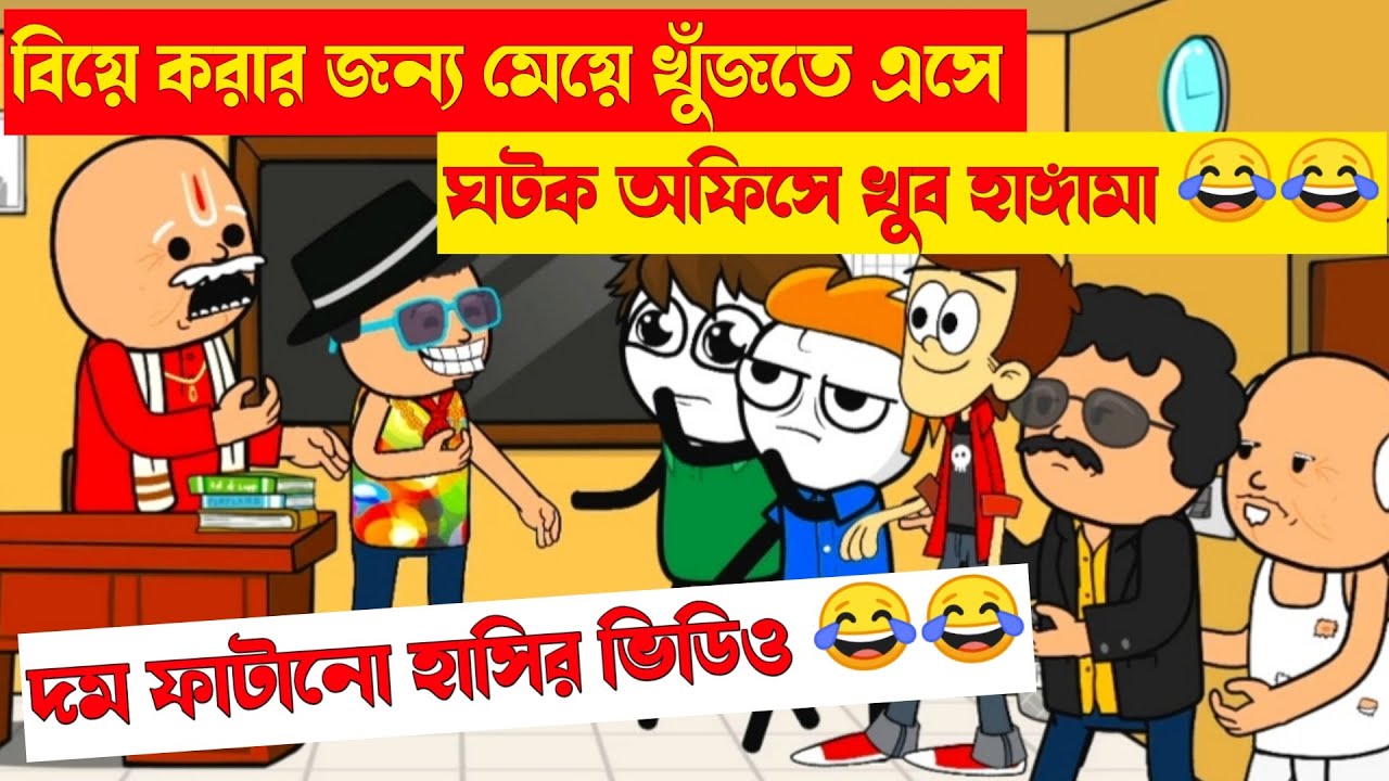 দম ফাটানো হাসির ভিডিও 😂😂| ঘটক অফিসে হাঙ্গামা | Bengali comedy cartoon | bangala comedy cartoon