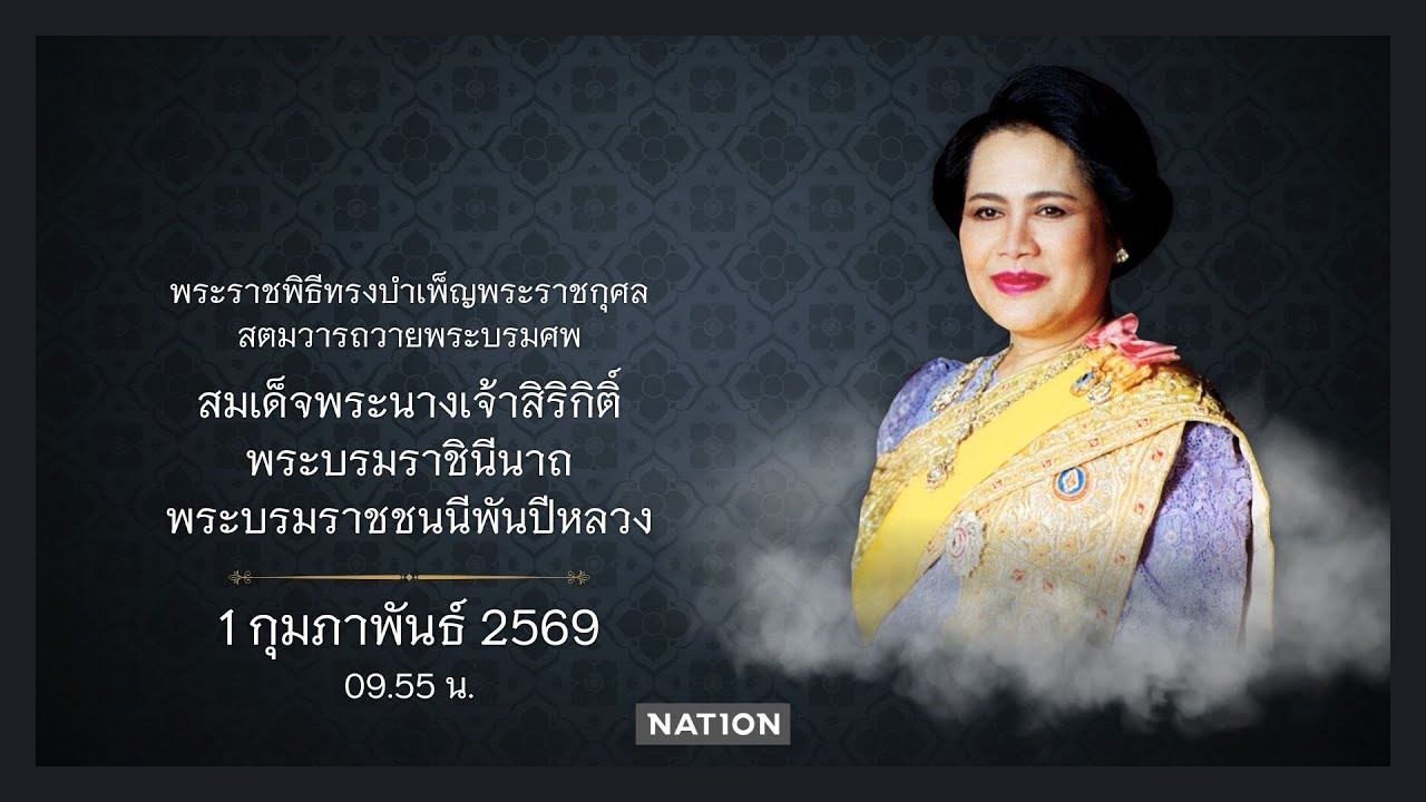 [LIVE 🔵] พระราชพิธีทรงบำเพ็ญพระราชกุศลสตมวาร 