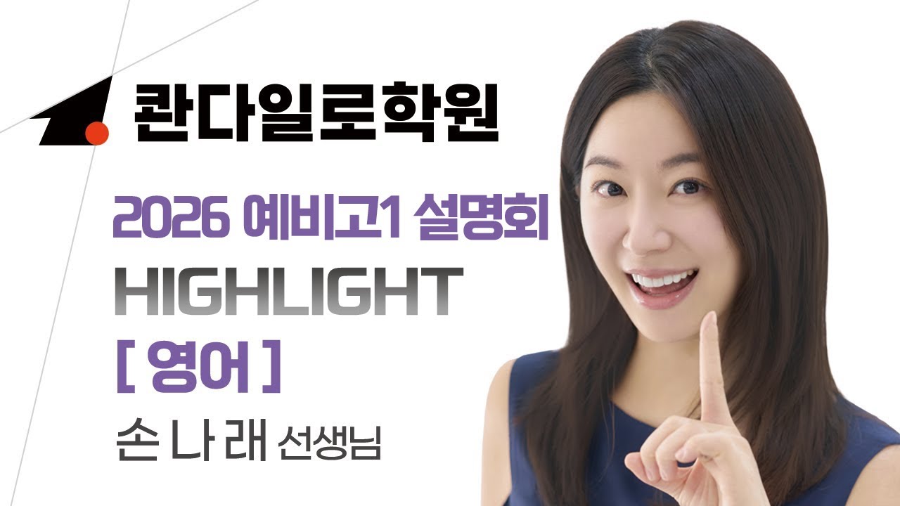 [콴다일로학원] 2026 예비고1 설명회 영어 손나래 선생님 [하이라이트]