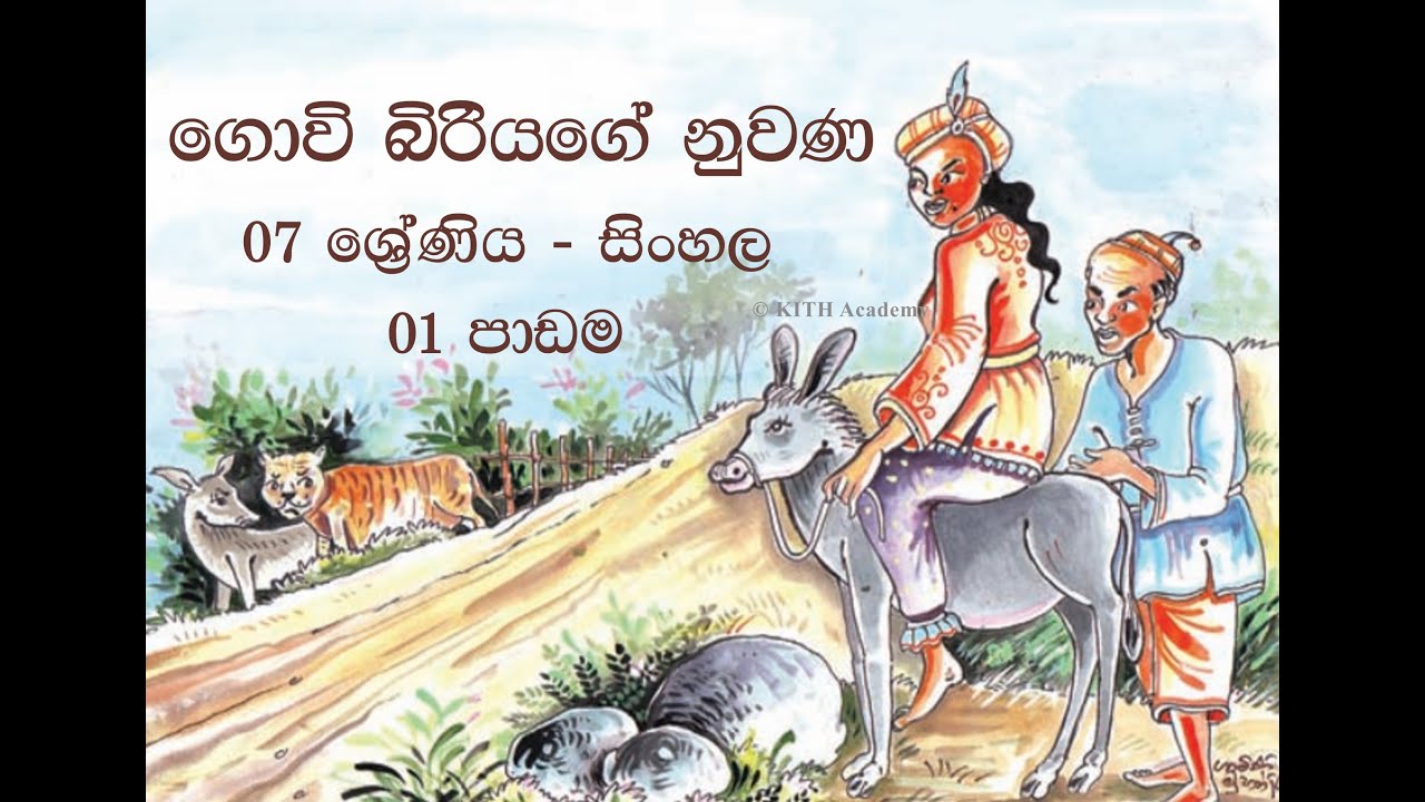 Govi Biriyage Nuwana | Grade 07 | Sinhala | KITH Academy