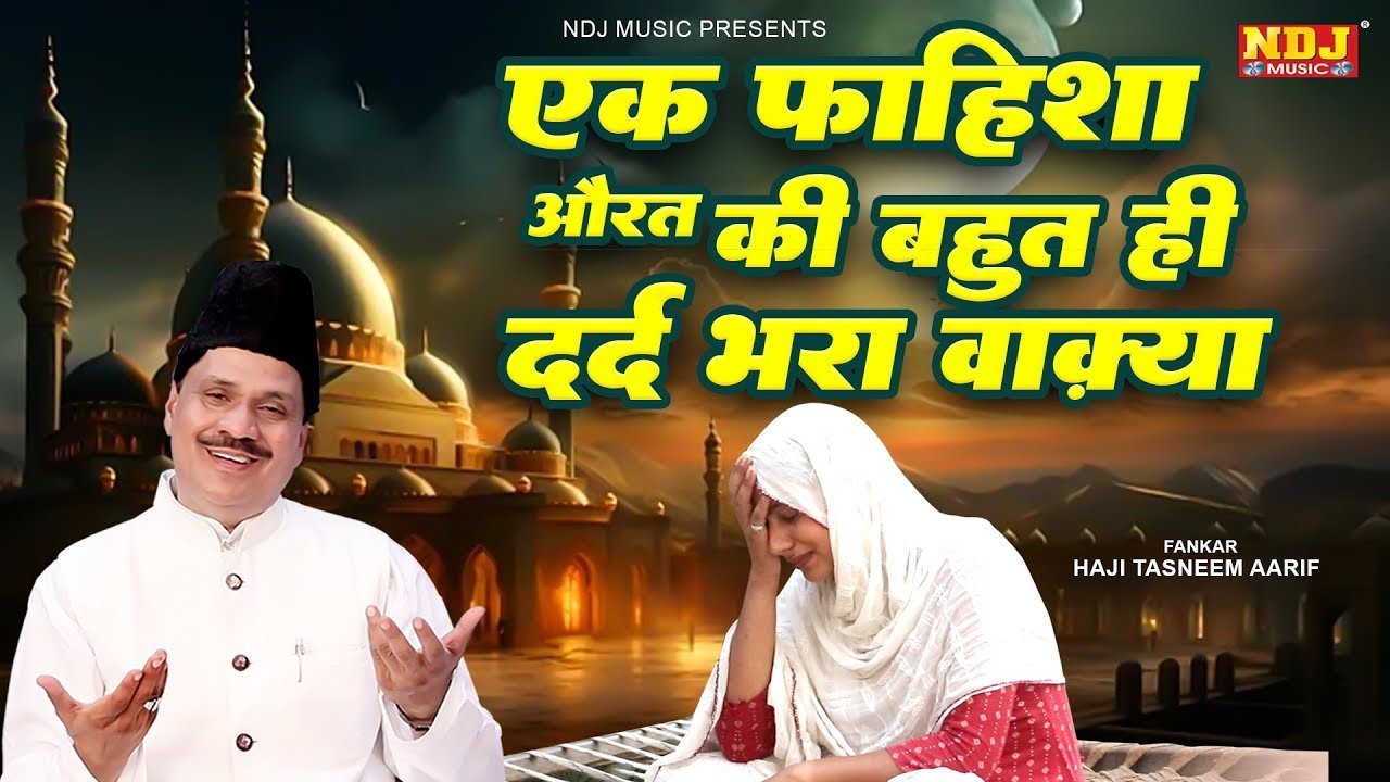 एक फाहिशा औरत की बहुत ही दर्द भरा वाक़्या | Haji Tasneem Arif | Islamic Waqia | Dard Bhara Wakya