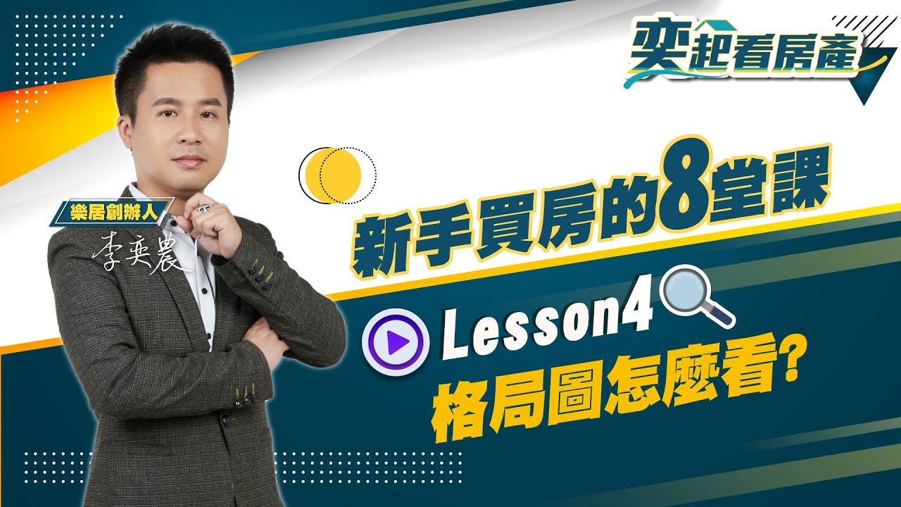 【新手買房的8堂課】第四堂課 格局圖/平面圖怎麼看？丨樂居 李奕農丨奕起看房產