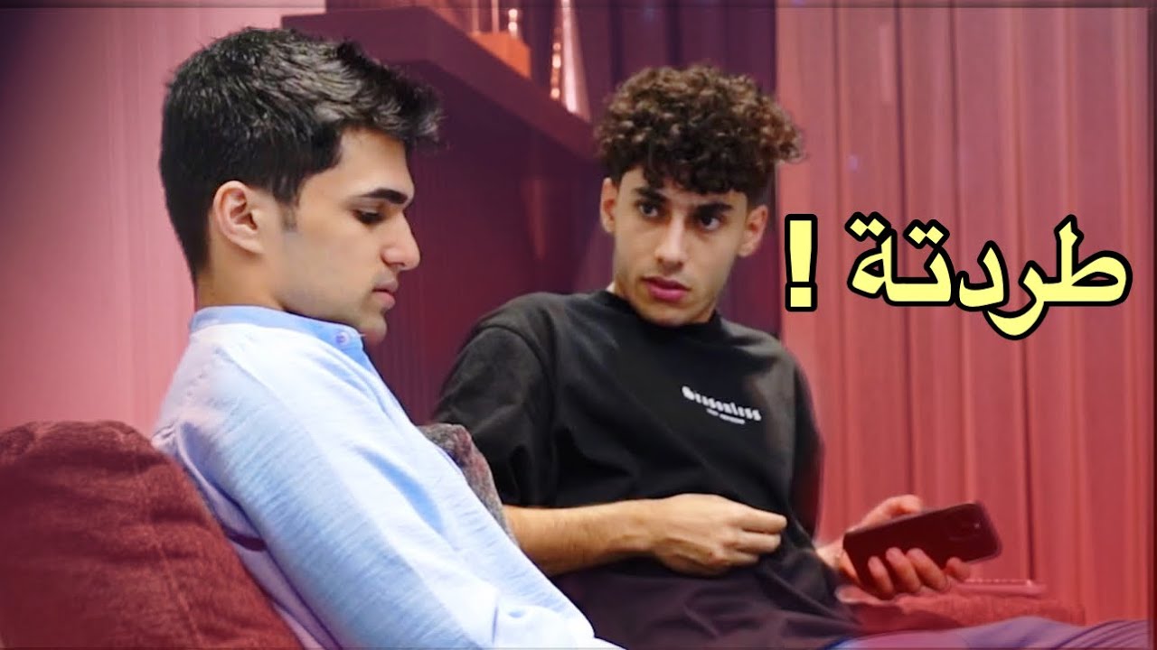 مقلب طردت صديقي بسبب حبيبتي😂!!