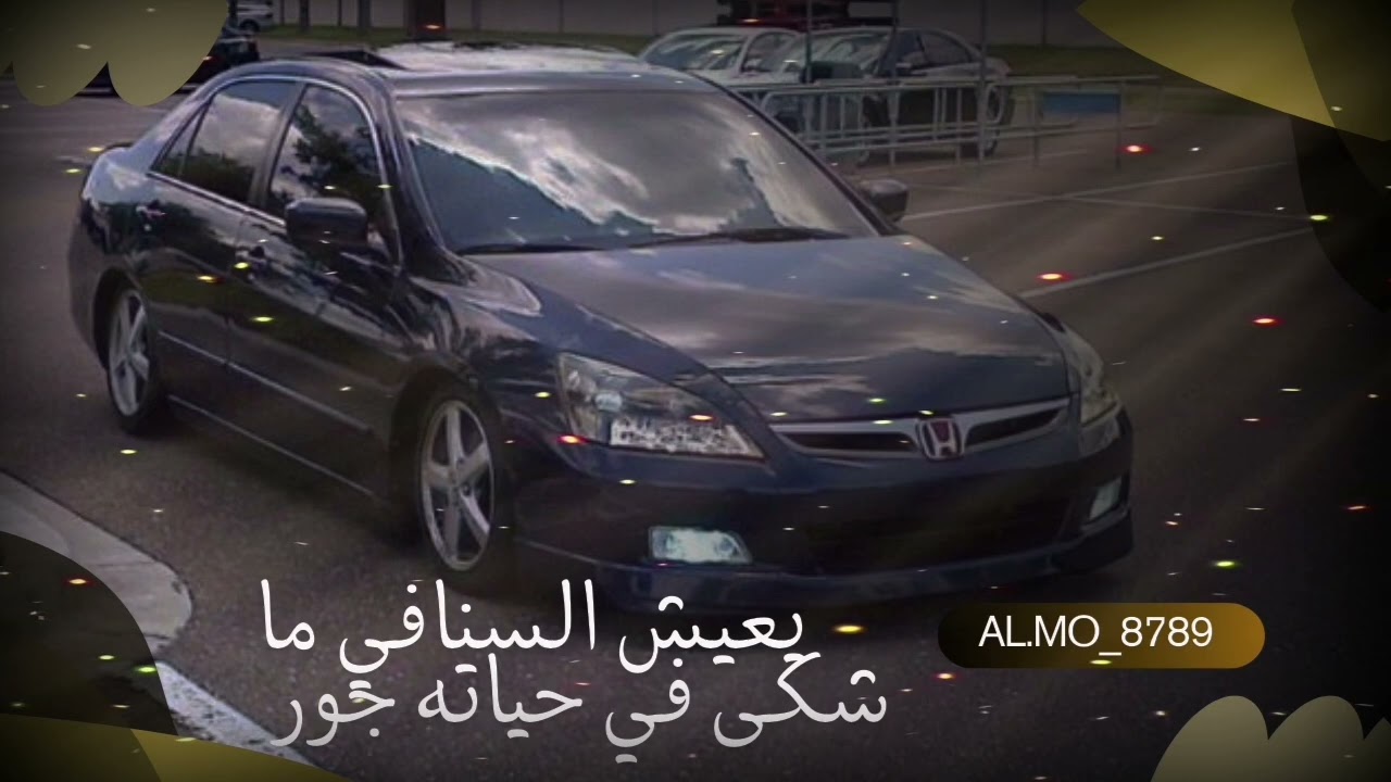 يعيش السنافي ما شكى في حياته جور 🫡🫠