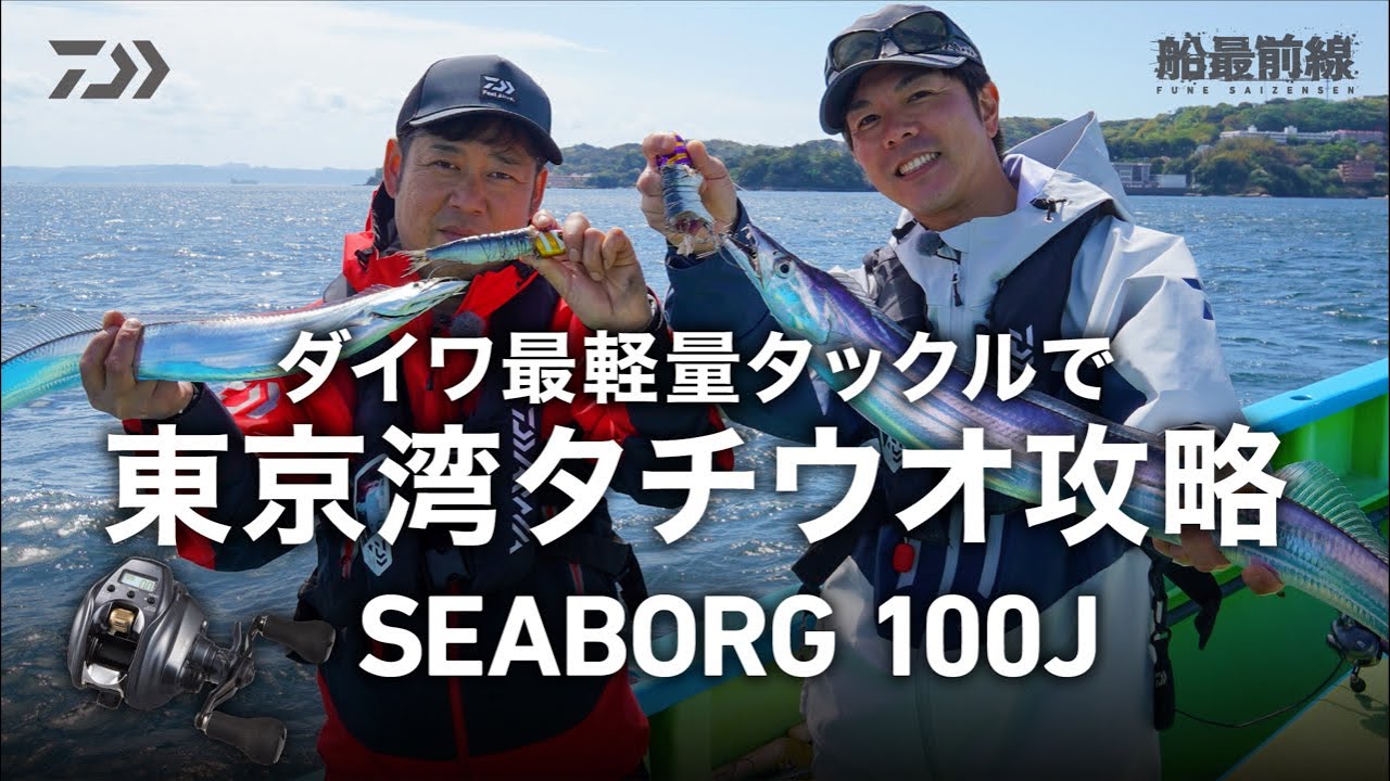 Самая лёгкая снасть Daiwa для ловли щуки в Токийском заливе: SEABORG 100J | Boat Frontline