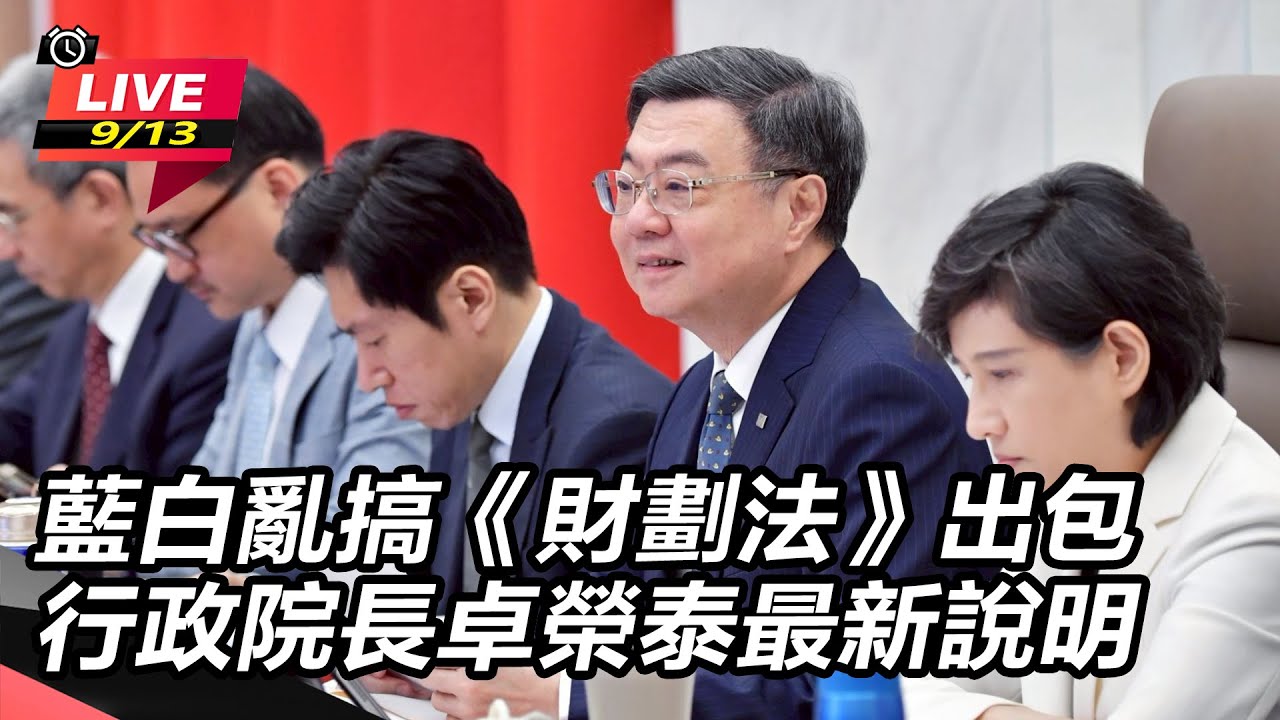 【直播完整版】藍白亂搞《財劃法》出包 行政院長卓榮泰最新說明(上)｜三立新聞網 SETN.com