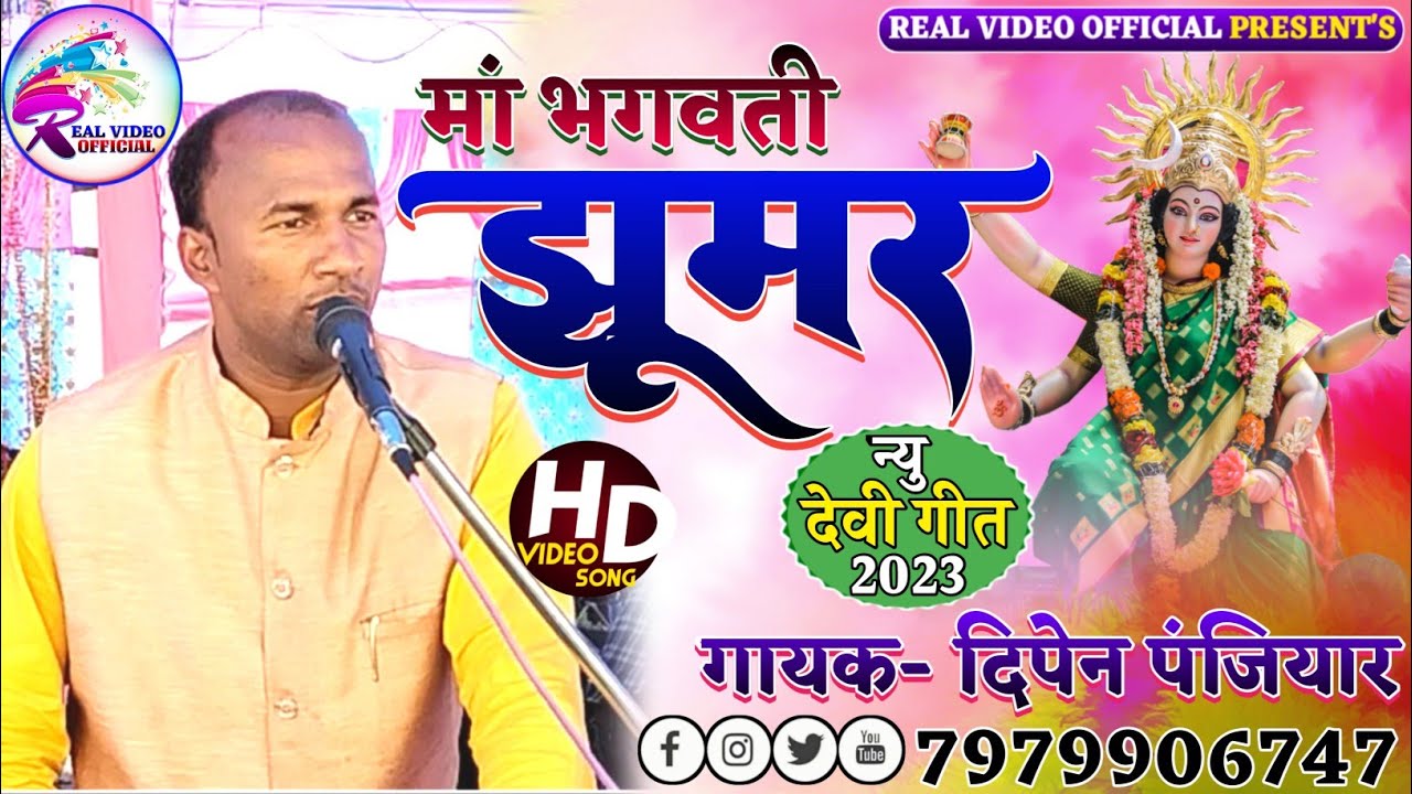 देवी गीत! झूमर! गायक दिपेन पंजियार! Devi geet! jhumar! singer dipen panjiyar! #devi_geet