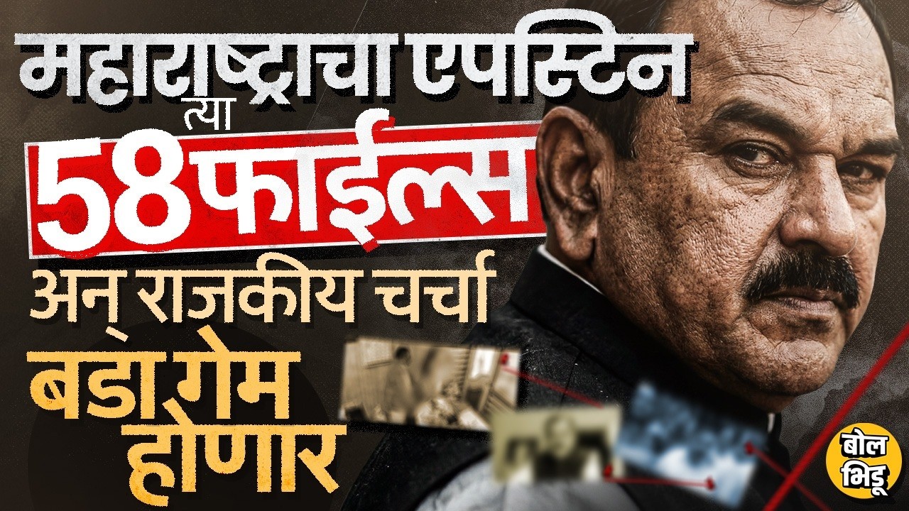 Captain खरातकडे सापडलेल्या पेनड्राईव्हमध्ये 58 व्हिडिओ, Maharashtra चा Epstein कोणाचं बिंग फोडणार ?