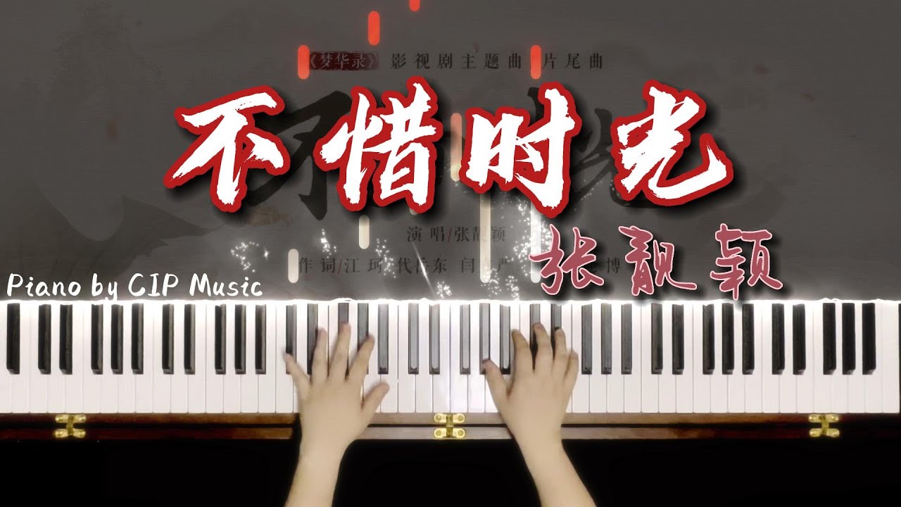 张靓颖《梦华录》主题曲《不惜时光》钢琴版 A Dream of Splendor OST ‘Bu Xi Shi Guang' by Jane Zhang | CIP Music