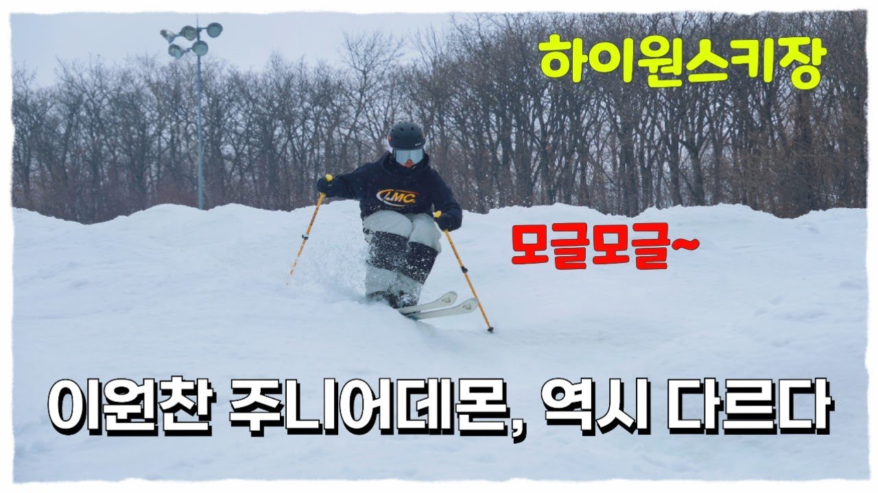 하이원스키장 모글모글~ - 이원찬 주니어데몬