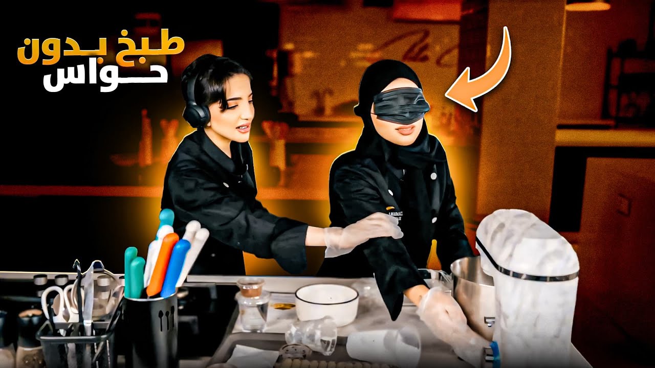 رمضانيشن | طبخ بدون حواس👩‍🍳🎧 سوينا كل شي الا تيراميسو😭
