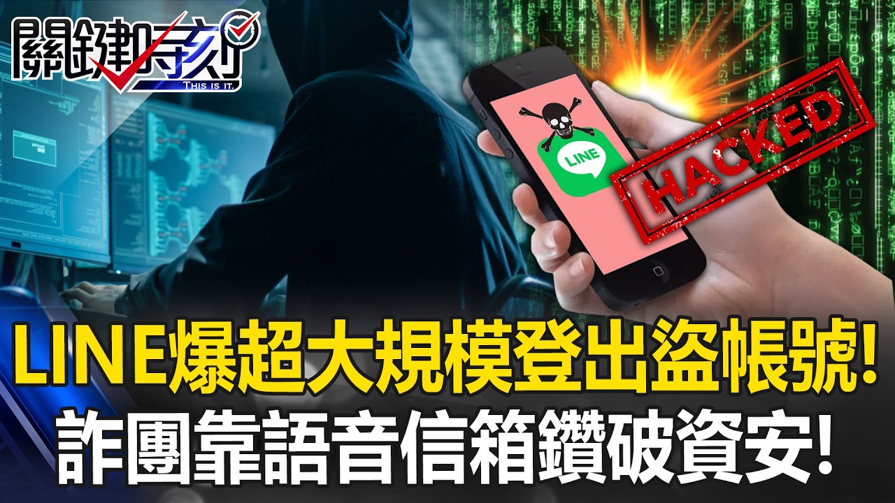 LINE爆超大規模登出盜帳號！ 詐團靠「語音信箱」鑽破資安電信業者急滅火！【關鍵時刻】 張炤和 吳政峰 @ebcCTime