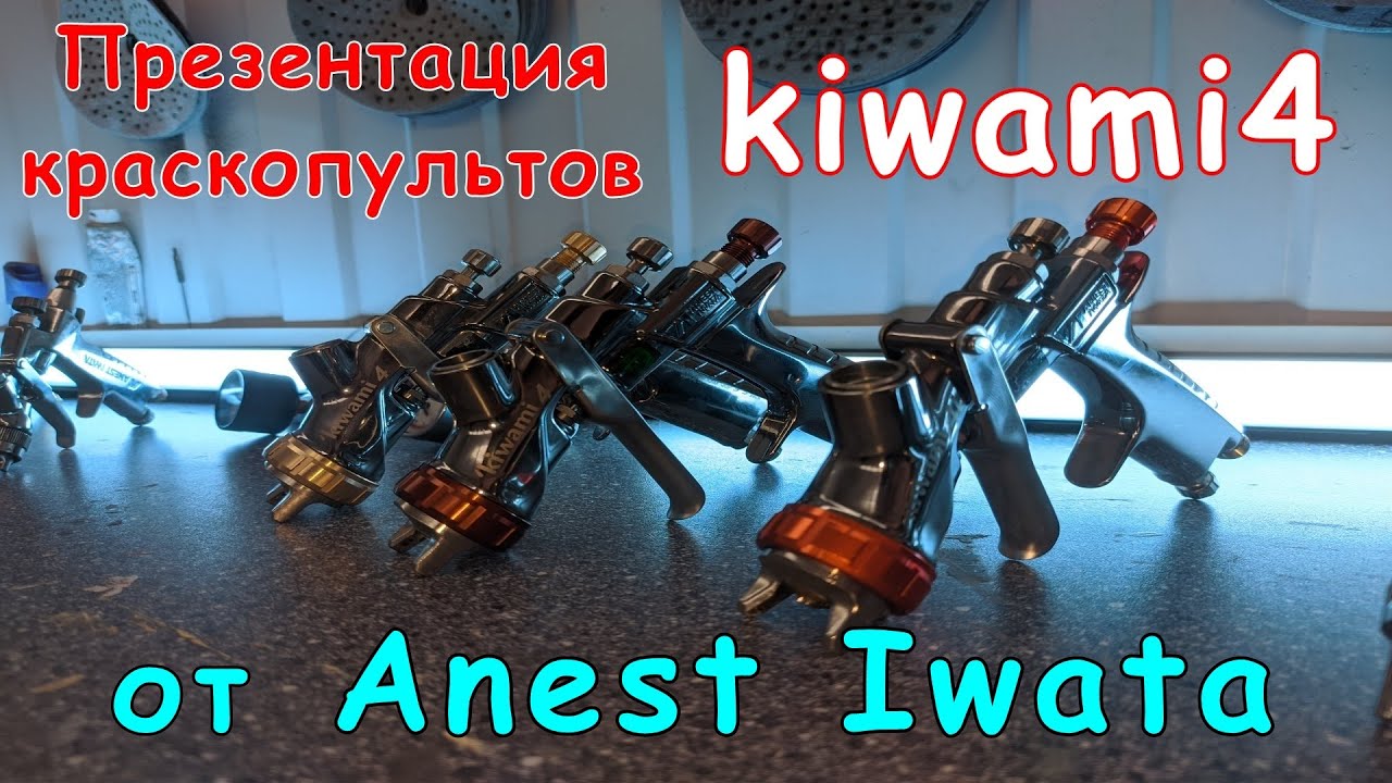 ЭКСКЛЮЗИВ! |  Kiwami 4 |  Презентация новых краскопультов от Anest Iwata