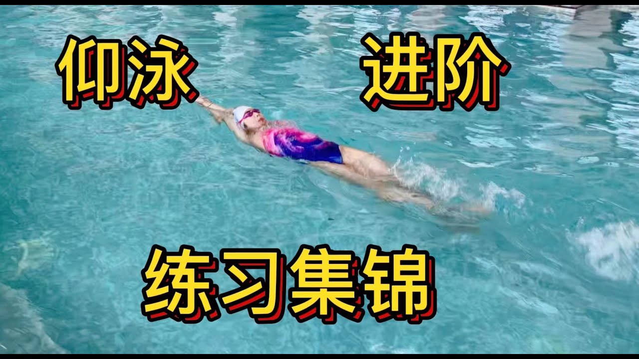 仰泳｜进阶练习，究竟应该怎么练？