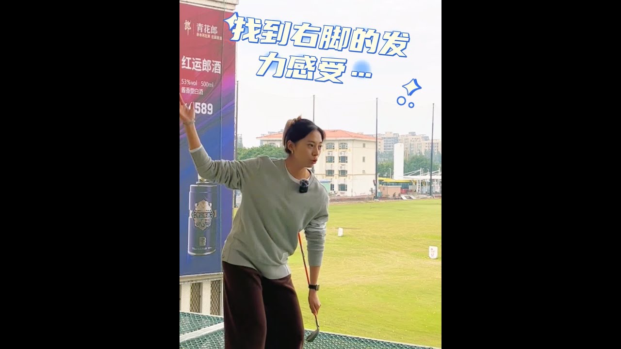 感受右脚受力和下杆启动的感觉，挥杆会更加轻松流畅哦#高尔夫挥杆 #高尔夫教练 #打高尔夫球教学 #海口高尔夫 #白沙门高尔夫俱乐部