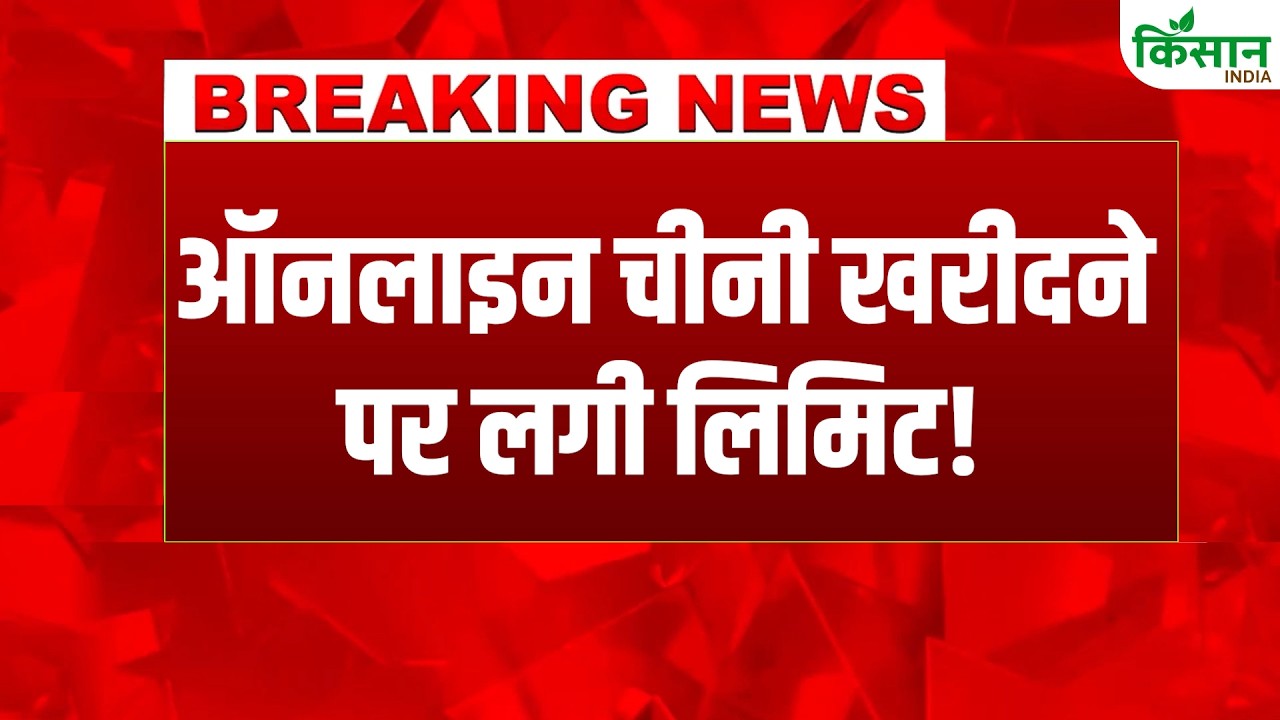 New Limit on Sugar चीनी खरीदने पर लगी लिमिट! Blinkit, Zepto, DMart में बड़ा फैसला |   Sugar Price