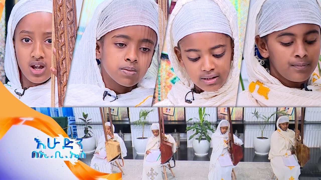ልዩ የበገና ዝማሬ በታዳጊዎቹ እህትማማቾች //በእሁድን በኢቢኤስ//