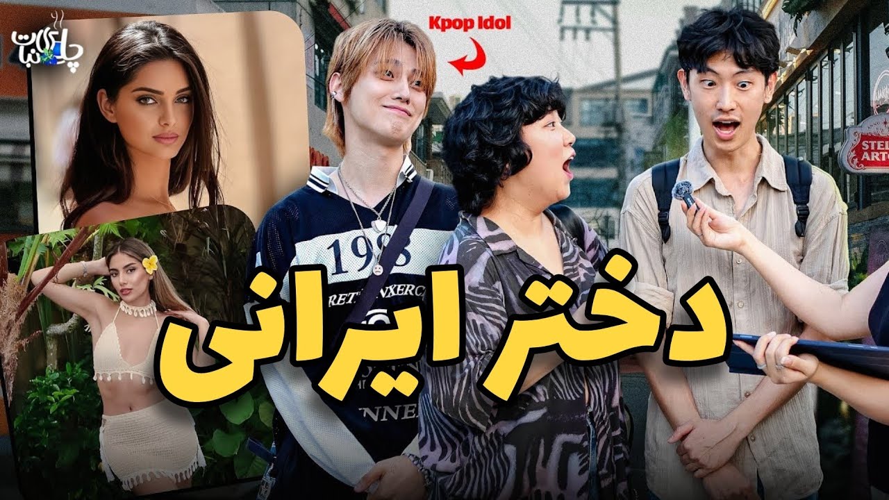ذهیت خارجی ها از دختر ایرانی؟! 😱